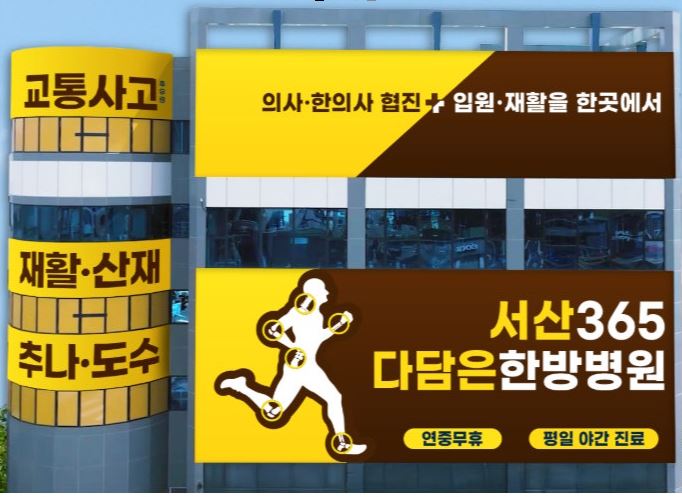 서산365 다담은 한방병원