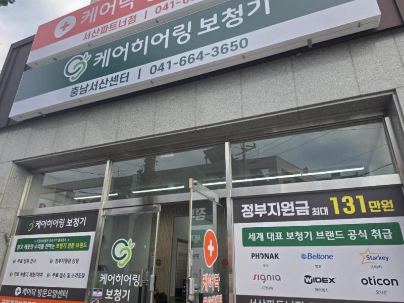 케어히어링 보청기 충남서산센터