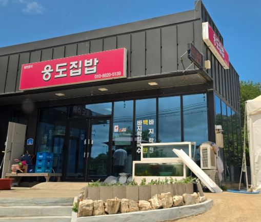 웅도집밥