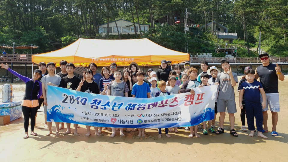 현대 오일뱅크 아토봉사단과 함께하는 청소년 해양레포츠 캠프
