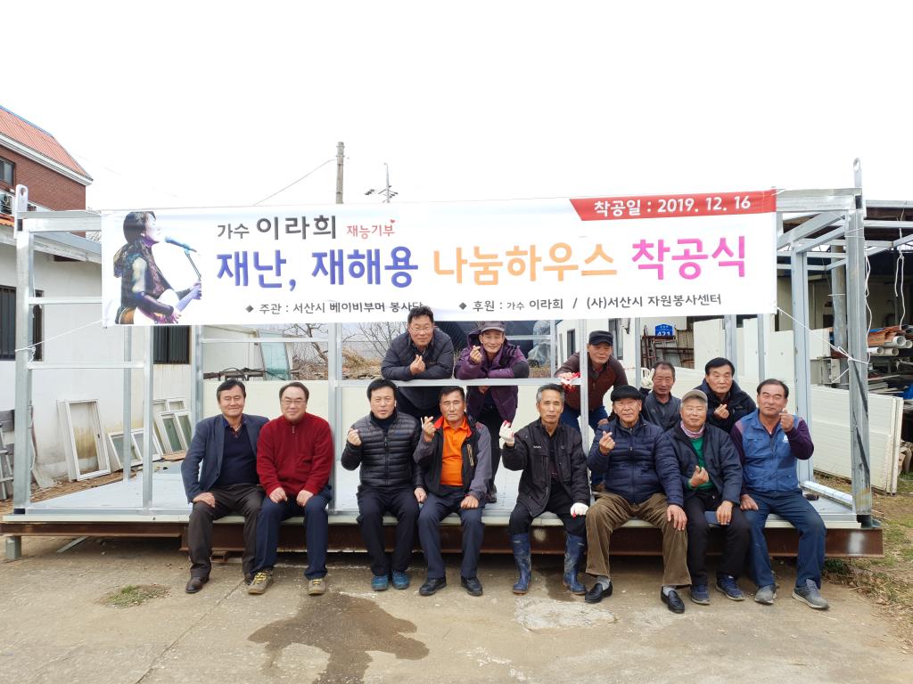 베이비부머봉사단 재난재해지원용 나눔하우스 착공