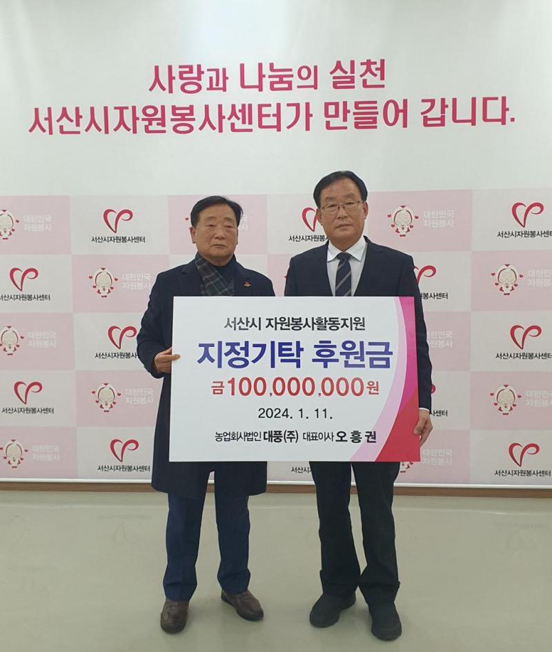 농업회사법인 대풍(주) 오흥권 대표, 자원봉사 활성화 후원금 1억 기탁
