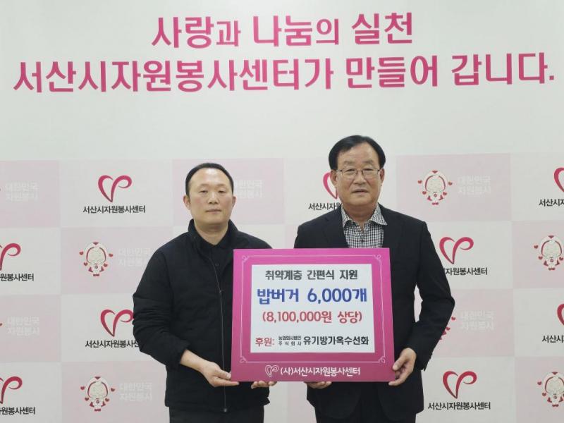 유기방가옥 수선화, 서산시 취약계층 대상 밥버거 후원