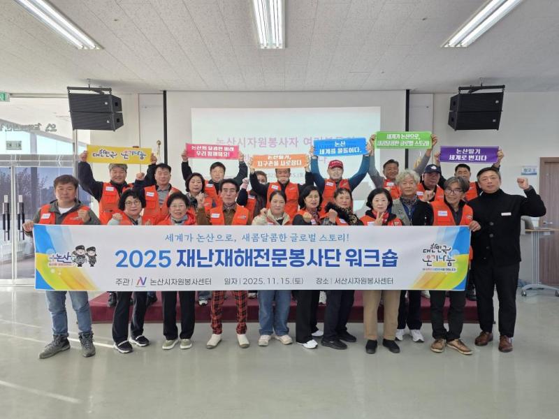 서산-논산 자원봉사 센터, 재난재해 대응 노하우 공유